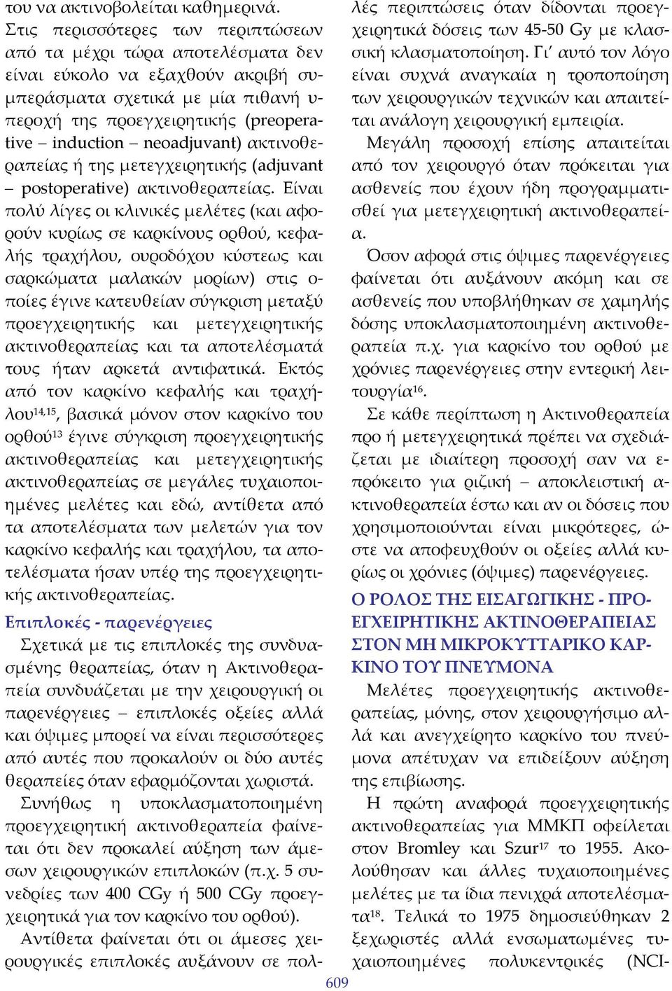 Μεγάλη προσοχή επίσης απαιτείται από τον χειρουργό όταν πρόκειται για ασθενείς που έχουν ήδη προγραμματισθεί για μετεγχειρητική ακτινοθεραπεία.