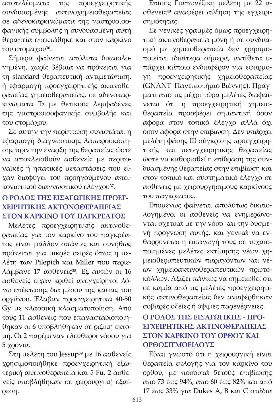 Σήμερα φαίνεται απόλυτα δικαιολογημένη, χωρίς βέβαια να πρόκειται για Σε γενικές γραμμές όμως προεγχειρητική ακτινοθεραπεία μόνη ή σε συνδυασμό με χημειοθεραπεία δεν χρησιμοποιείται ιδιαίτερα σήμερα,