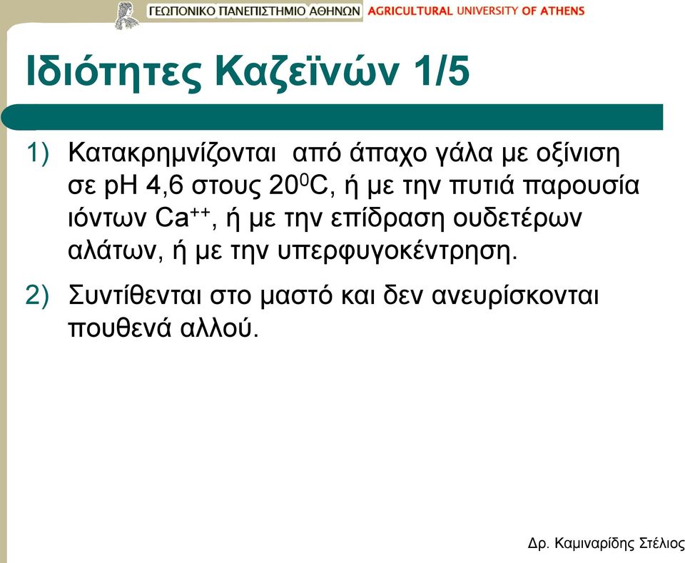 Ca ++, ή με την επίδραση ουδετέρων αλάτων, ή με την