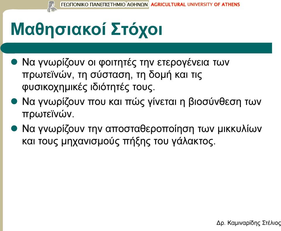 Να γνωρίζουν που και πώς γίνεται η βιοσύνθεση των πρωτεϊνών.