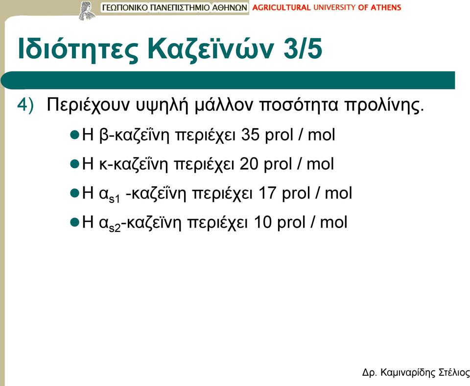 Η β-καζεΐνη περιέχει 35 prol / mol Η κ-καζεΐνη