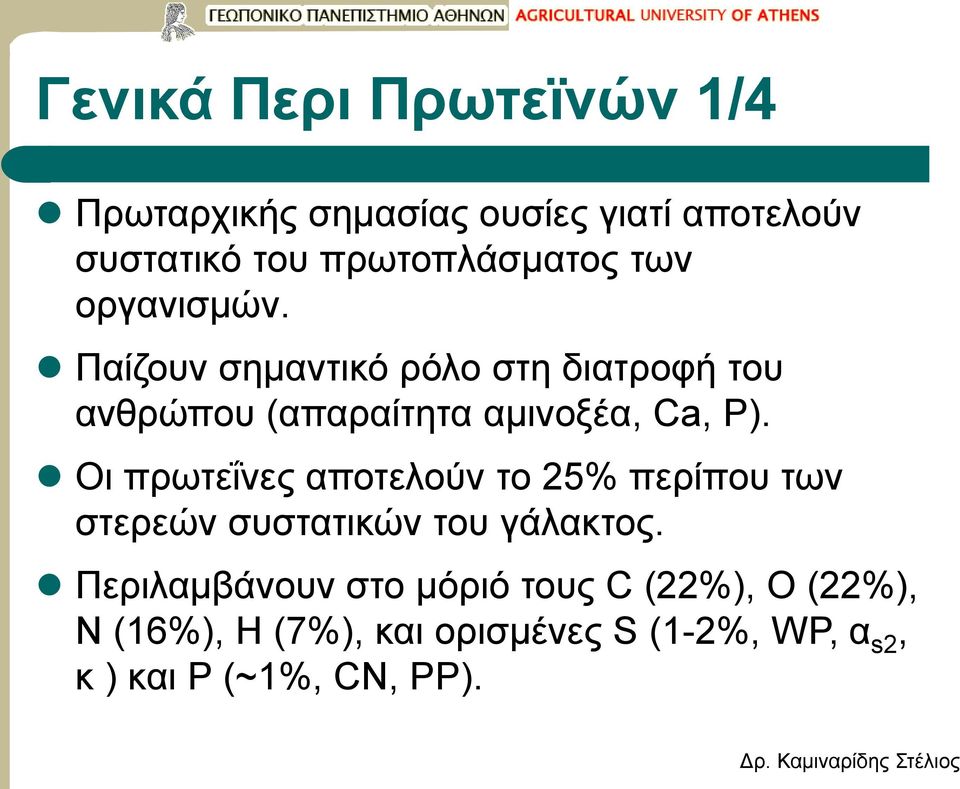 Παίζουν σημαντικό ρόλο στη διατροφή του ανθρώπου (απαραίτητα αμινοξέα, Ca, Ρ).