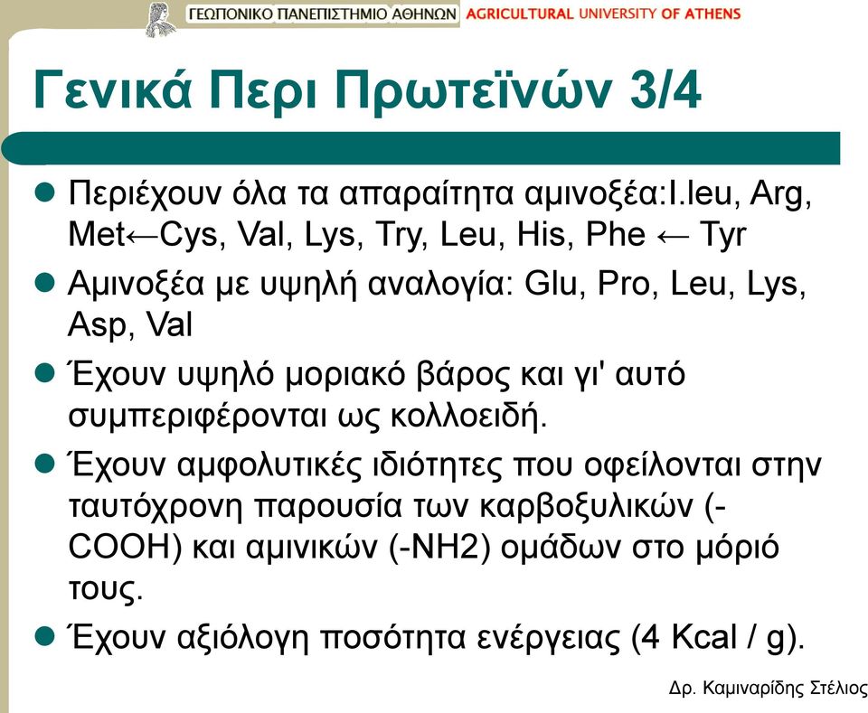 Val Έχουν υψηλό μοριακό βάρος και γι' αυτό συμπεριφέρονται ως κολλοειδή.