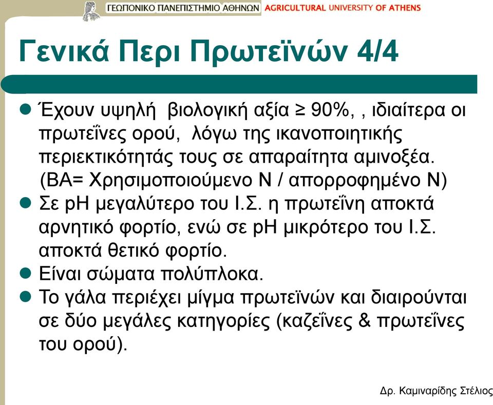 (ΒΑ= Χρησιμοποιούμενο Ν / απορροφημένο Ν) Σε ph μεγαλύτερο του Ι.Σ. η πρωτεΐνη αποκτά αρνητικό φορτίο, ενώ σε ph μικρότερο του Ι.