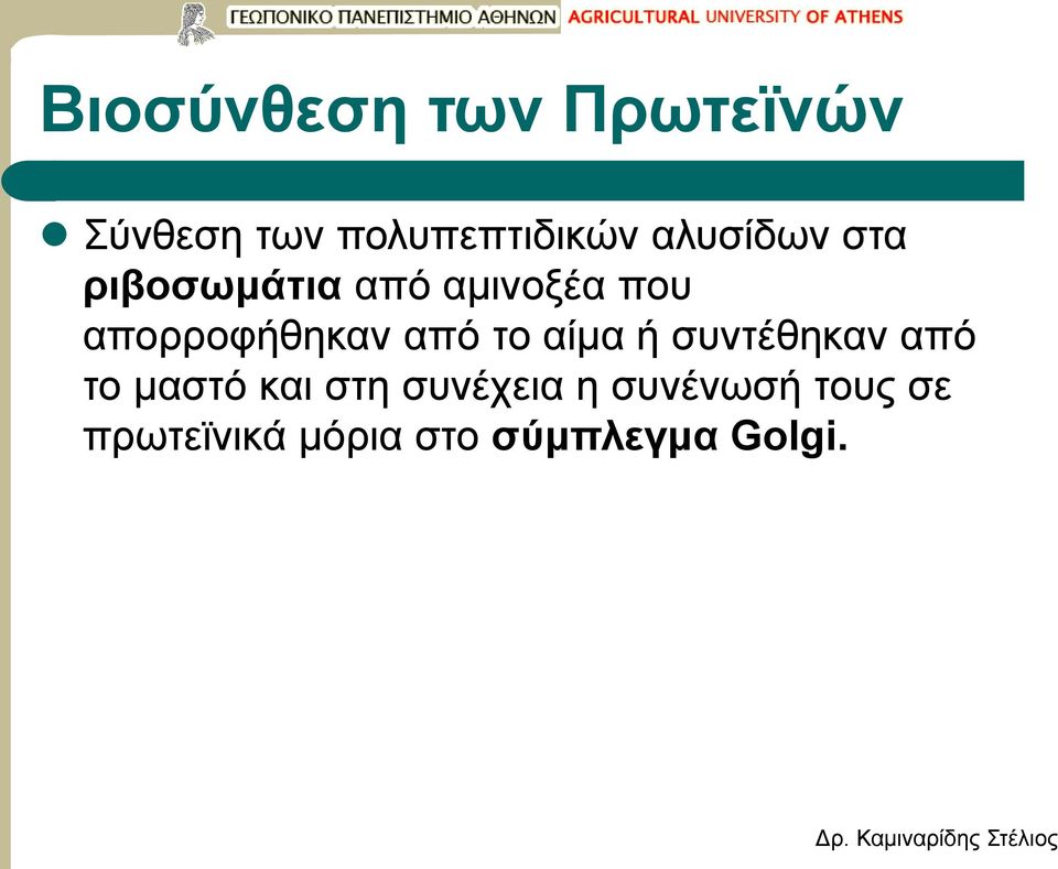 απορροφήθηκαν από το αίμα ή συντέθηκαν από το μαστό