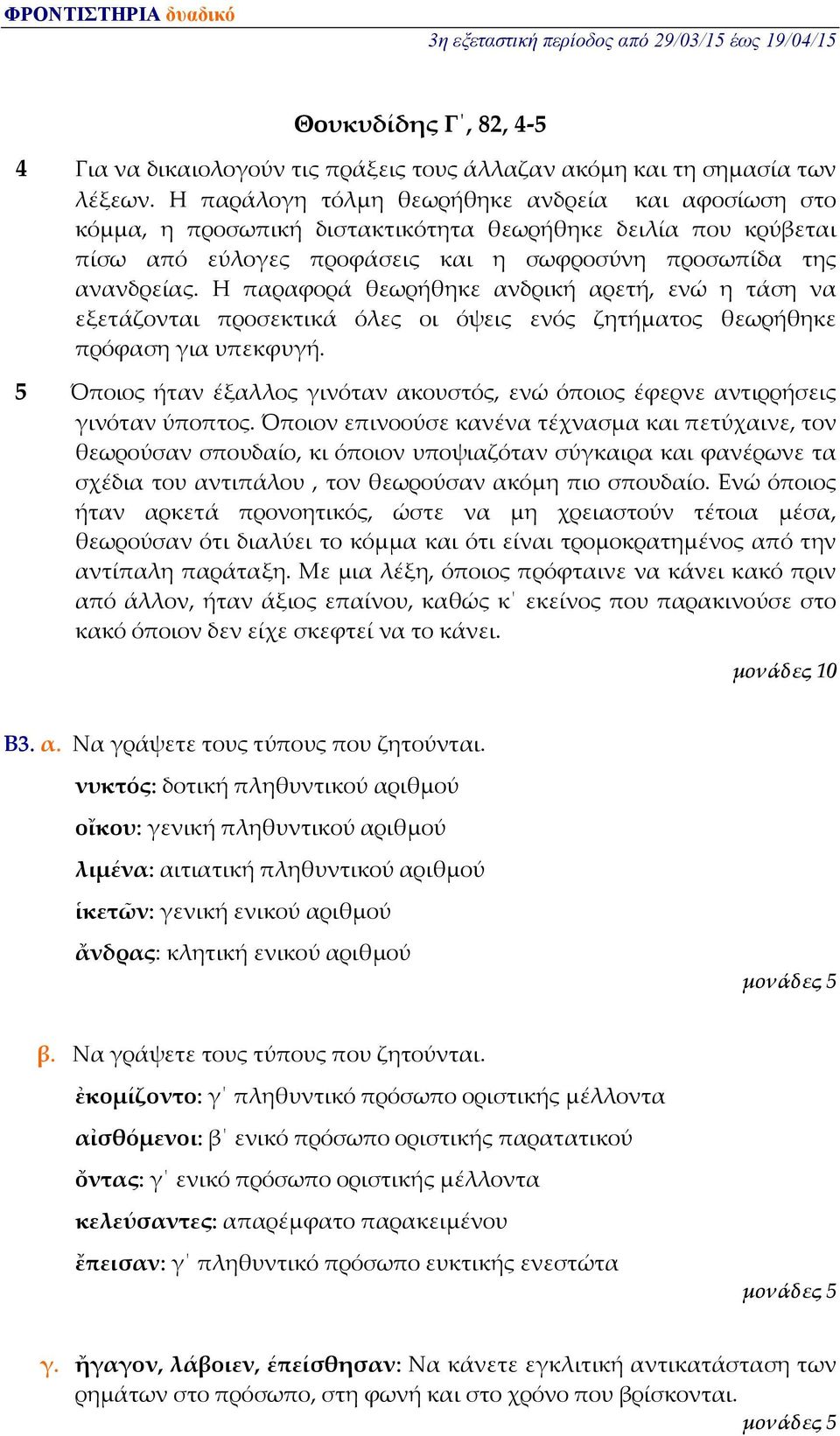 Η παραφορά θεωρήθηκε ανδρική αρετή, ενώ η τάση να εξετάζονται προσεκτικά όλες οι όψεις ενός ζητήματος θεωρήθηκε πρόφαση για υπεκφυγή.