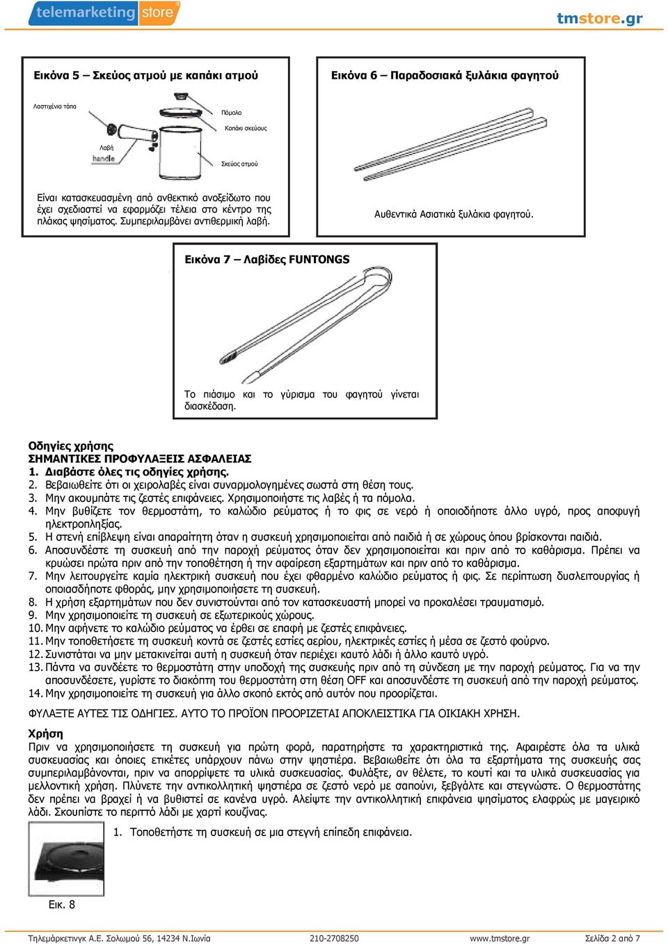 Εικόνα 7 Λαβίδες FUNTONGS Το πιάσιµο και το γύρισµα του φαγητού γίνεται διασκέδαση. Οδηγίες χρήσης ΣΗΜΑΝΤΙΚΕΣ ΠΡΟΦΥΛΑΞΕΙΣ ΑΣΦΑΛΕΙΑΣ 1. ιαβάστε όλες τις οδηγίες χρήσης. 2.