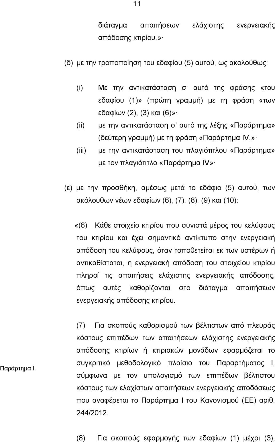 αντικατάσταση σʼ αυτό της λέξης «Παράρτημα» (δεύτερη γραμμή) με τη φράση «Παράρτημα ΙV.