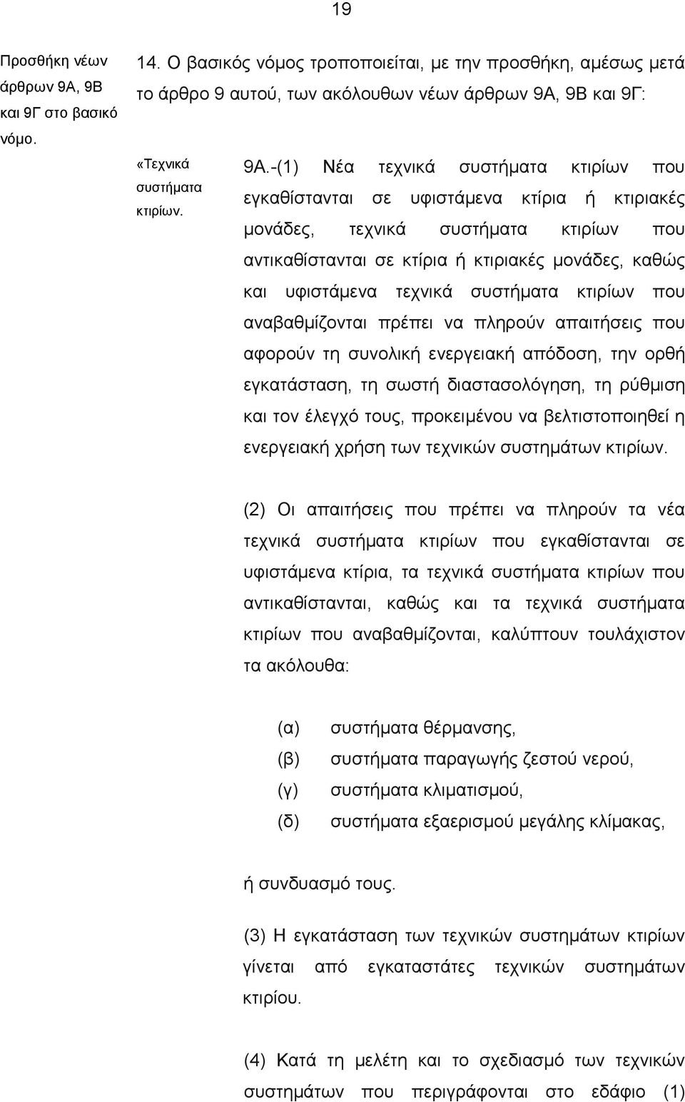 -(1) Νέα τεχνικά συστήματα κτιρίων που εγκαθίστανται σε υφιστάμενα κτίρια ή κτιριακές μονάδες, τεχνικά συστήματα κτιρίων που αντικαθίστανται σε κτίρια ή κτιριακές μονάδες, καθώς και υφιστάμενα