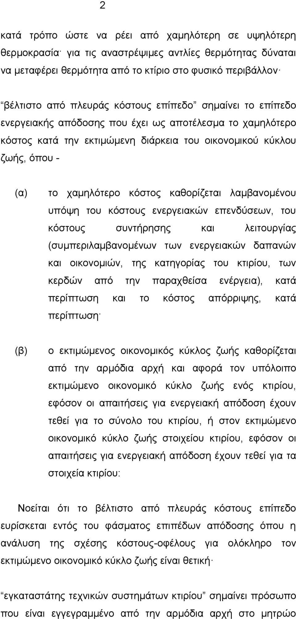 καθορίζεται λαμβανομένου υπόψη του κόστους ενεργειακών επενδύσεων, του κόστους συντήρησης και λειτουργίας (συμπεριλαμβανομένων των ενεργειακών δαπανών και οικονομιών, της κατηγορίας του κτιρίου, των