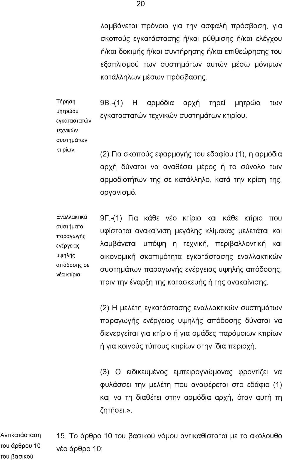 (2) Για σκοπούς εφαρμογής του εδαφίου (1), η αρμόδια αρχή δύναται να αναθέσει μέρος ή το σύνολο των αρμοδιοτήτων της σε κατάλληλο, κατά την κρίση της, οργανισμό.