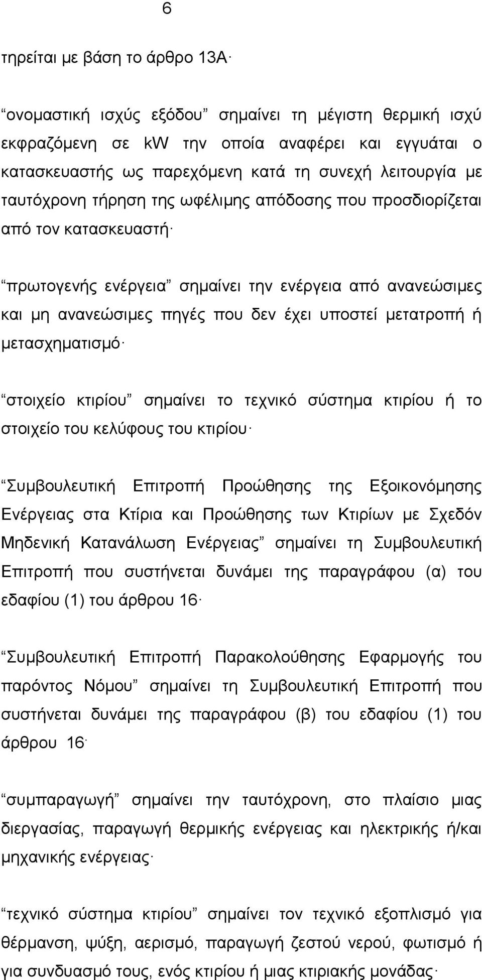 μετασχηματισμό στοιχείο κτιρίου σημαίνει το τεχνικό σύστημα κτιρίου ή το στοιχείο του κελύφους του κτιρίου Συμβουλευτική Επιτροπή Προώθησης της Εξοικονόμησης Ενέργειας στα Κτίρια και Προώθησης των