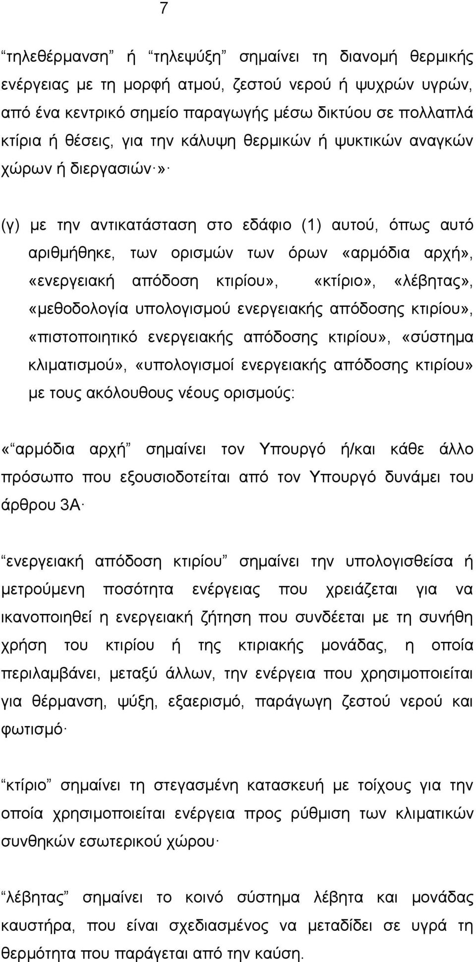 «κτίριο», «λέβητας», «μεθοδολογία υπολογισμού ενεργειακής απόδοσης κτιρίου», «πιστοποιητικό ενεργειακής απόδοσης κτιρίου», «σύστημα κλιματισμού», «υπολογισμοί ενεργειακής απόδοσης κτιρίου» με τους