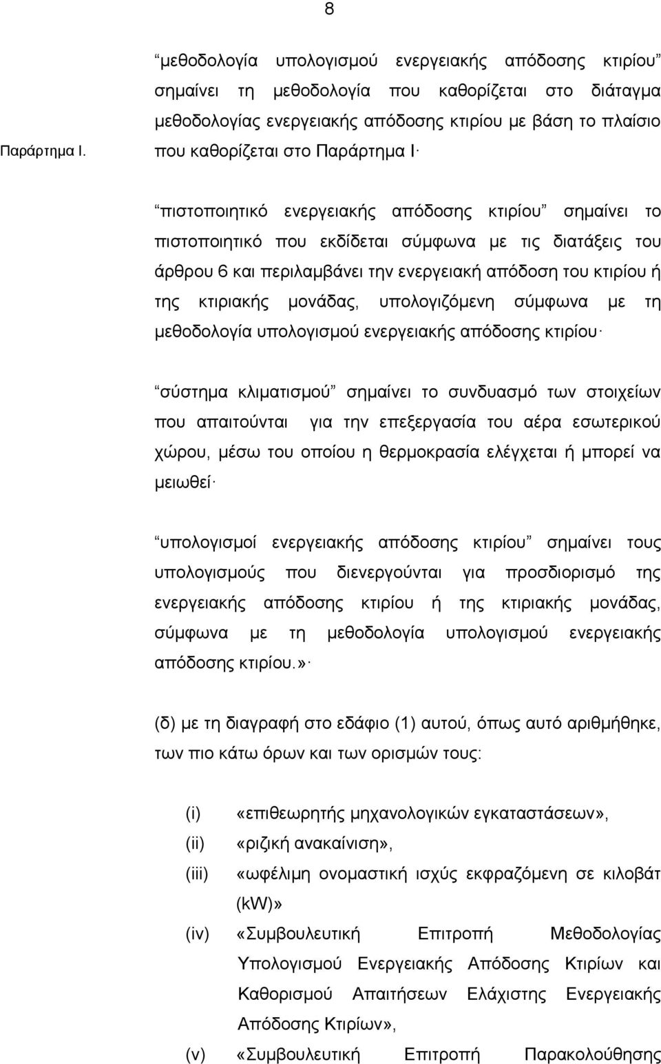 πιστοποιητικό ενεργειακής απόδοσης κτιρίου σημαίνει το πιστοποιητικό που εκδίδεται σύμφωνα με τις διατάξεις του άρθρου 6 και περιλαμβάνει την ενεργειακή απόδοση του κτιρίου ή της κτιριακής μονάδας,