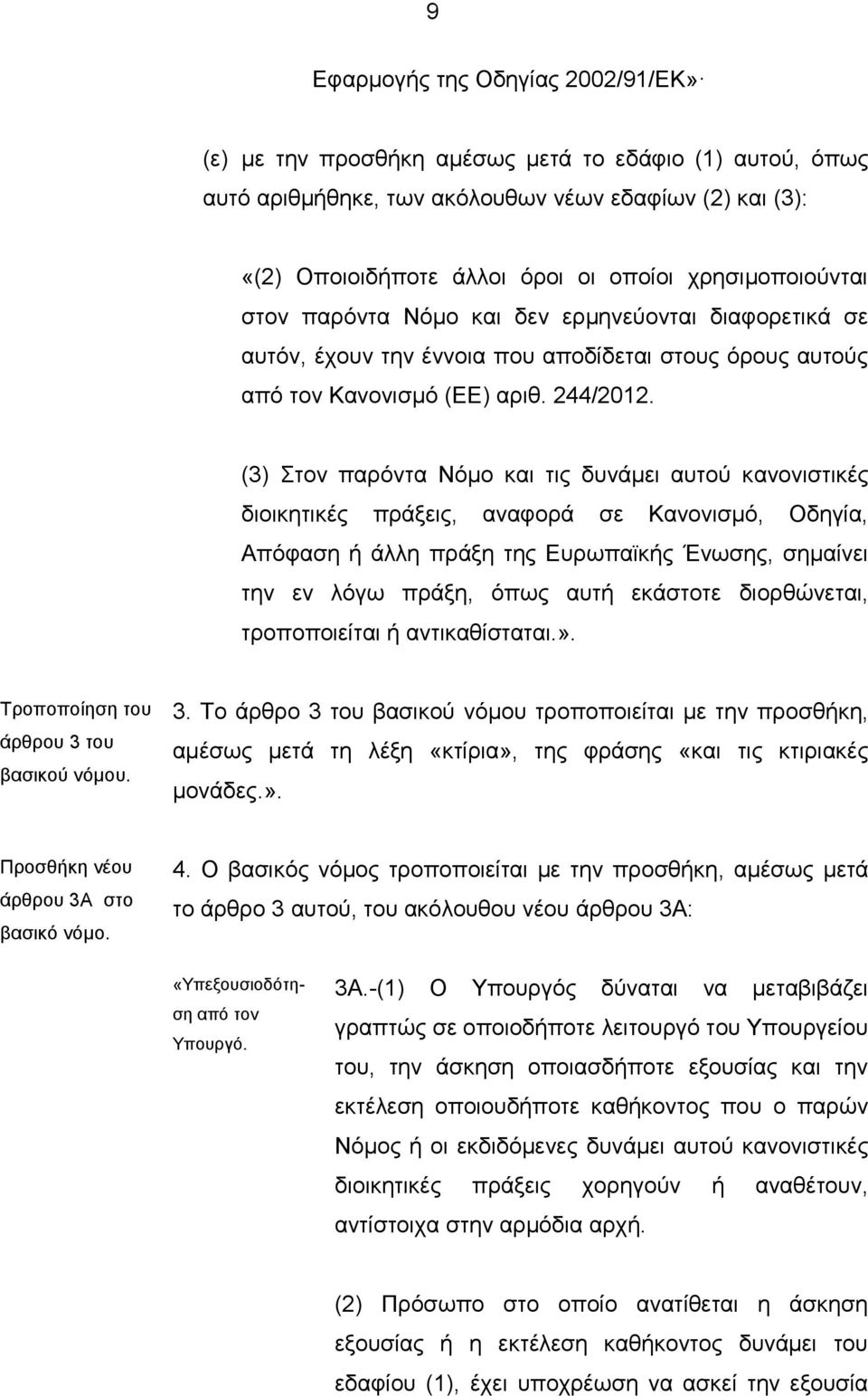 (3) Στον παρόντα Νόμο και τις δυνάμει αυτού κανονιστικές διοικητικές πράξεις, αναφορά σε Κανονισμό, Οδηγία, Απόφαση ή άλλη πράξη της Ευρωπαϊκής Ένωσης, σημαίνει την εν λόγω πράξη, όπως αυτή εκάστοτε