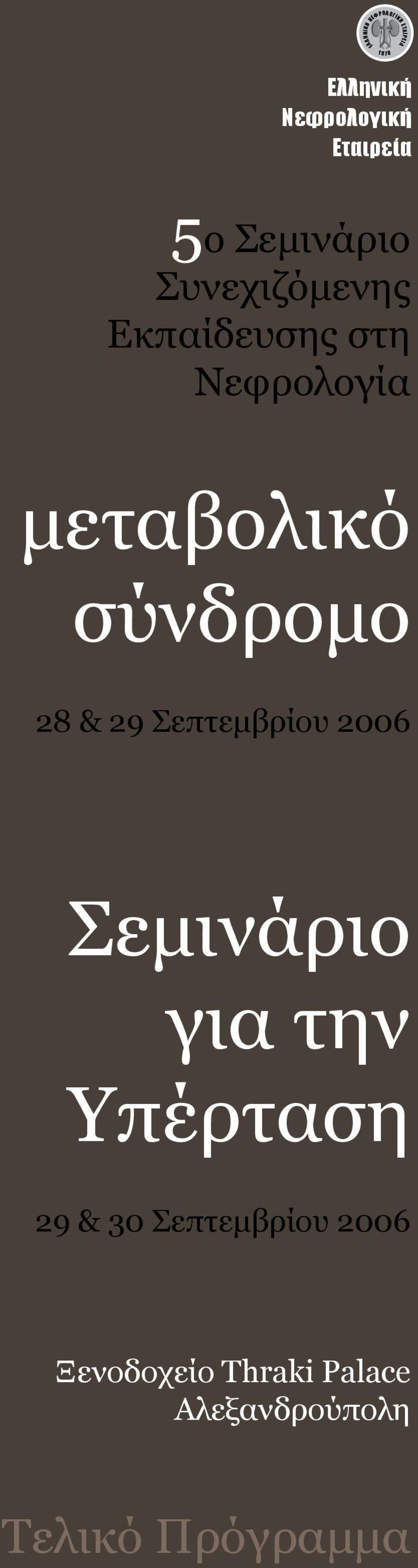 σύνδρομο 28 & 29 Σεπτεμβρίου 2006 Σεμινάριο για την Υπέρταση 29 & 30