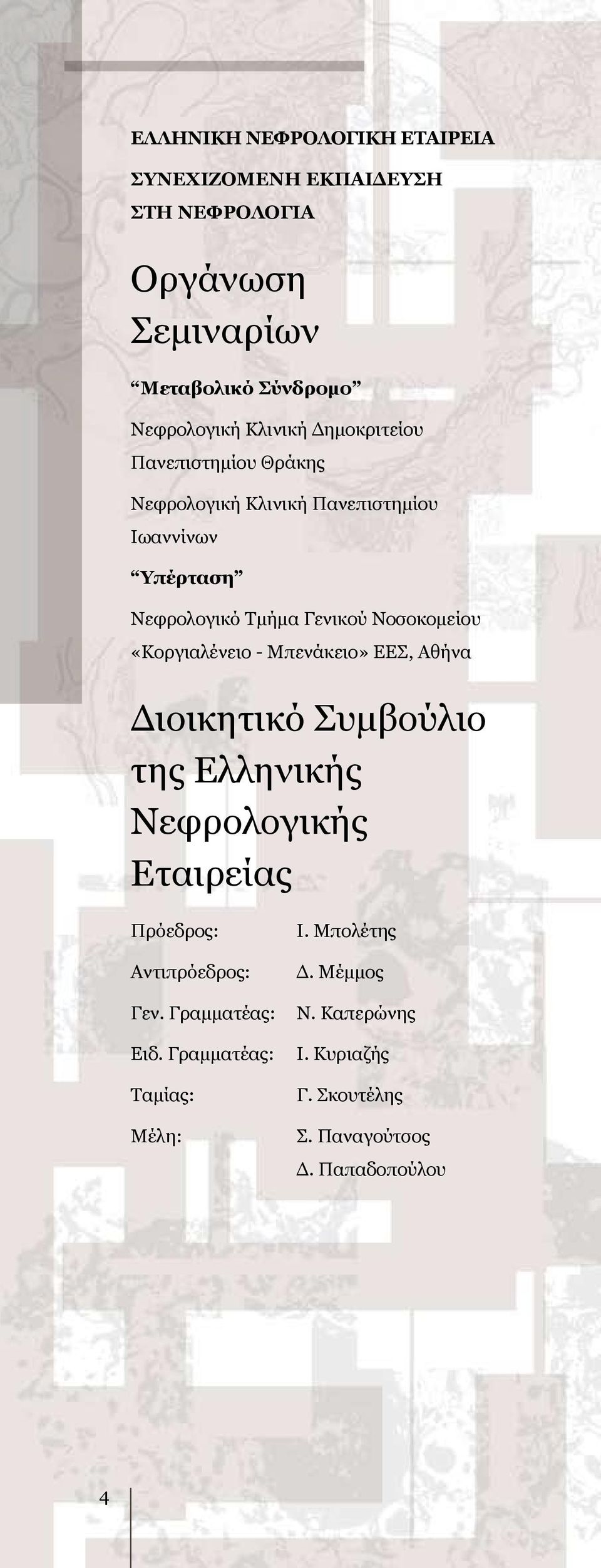 Νοσοκομείου «Κοργιαλένειο - Μπενάκειο» ΕΕΣ, Αθήνα Διοικητικό Συμβούλιο της Ελληνικής Νεφρολογικής Εταιρείας Πρόεδρος: