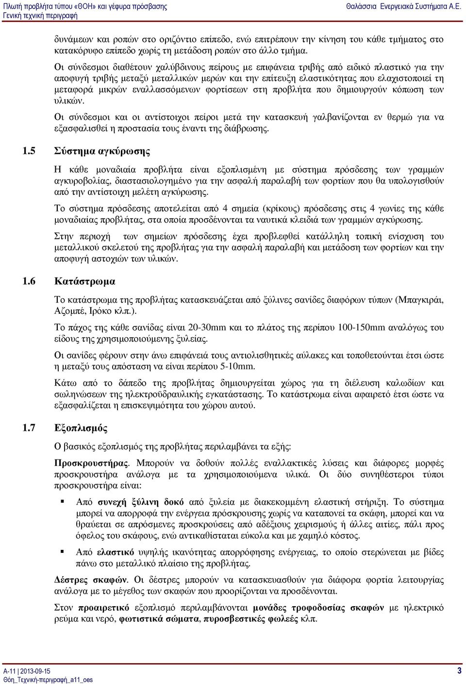 εναλλασσόµενων φορτίσεων στη προβλήτα που δηµιουργούν κόπωση των υλικών.