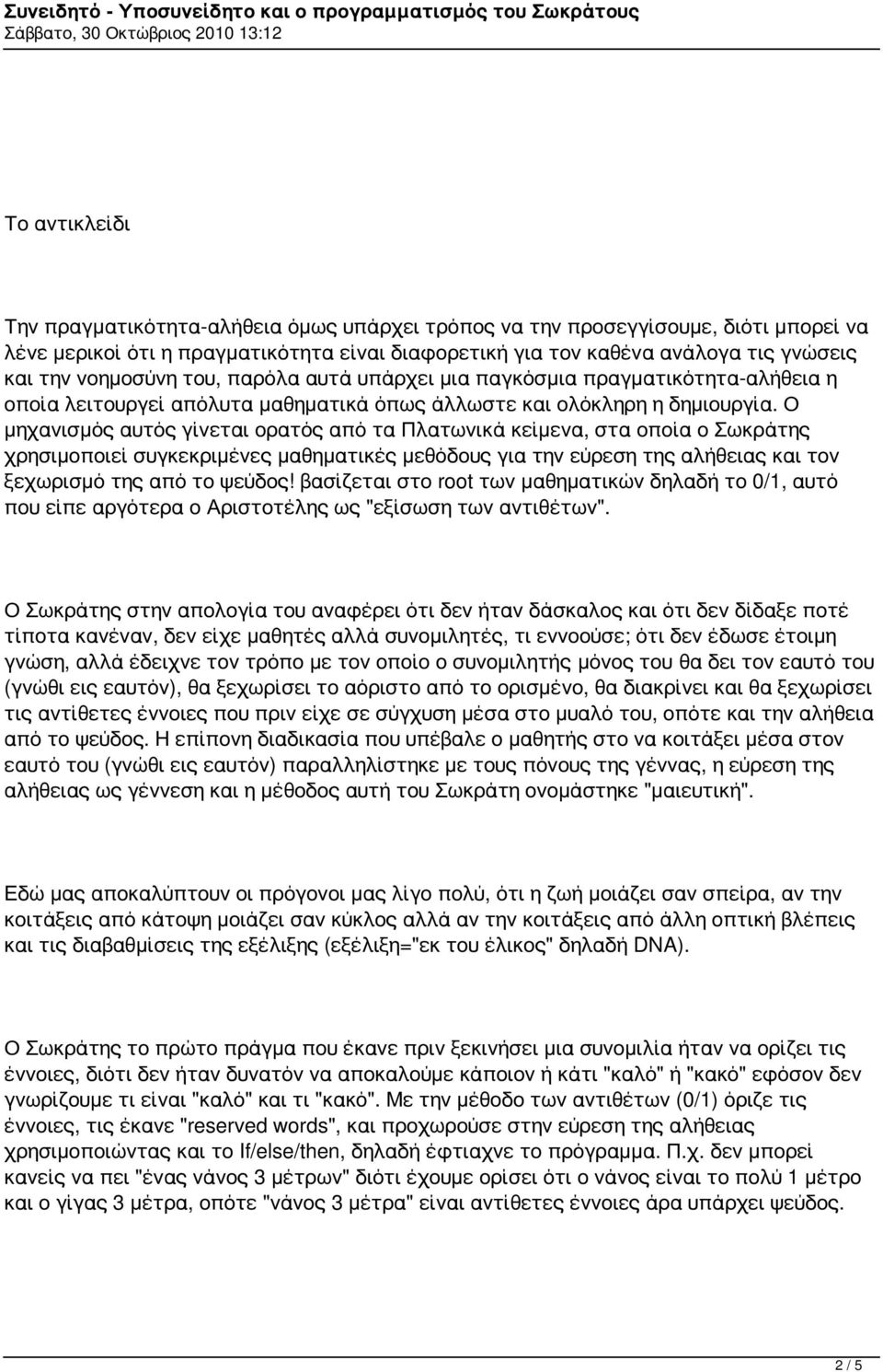 Ο μηχανισμός αυτός γίνεται ορατός από τα Πλατωνικά κείμενα, στα οποία ο Σωκράτης χρησιμοποιεί συγκεκριμένες μαθηματικές μεθόδους για την εύρεση της αλήθειας και τον ξεχωρισμό της από το ψεύδος!