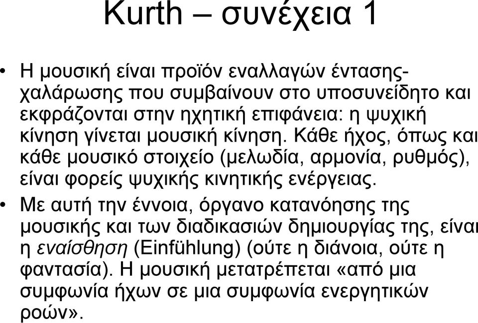 Κάθε ήχος, όπως και κάθε μουσικό στοιχείο (μελωδία, αρμονία, ρυθμός), είναι φορείς ψυχικής κινητικής ενέργειας.