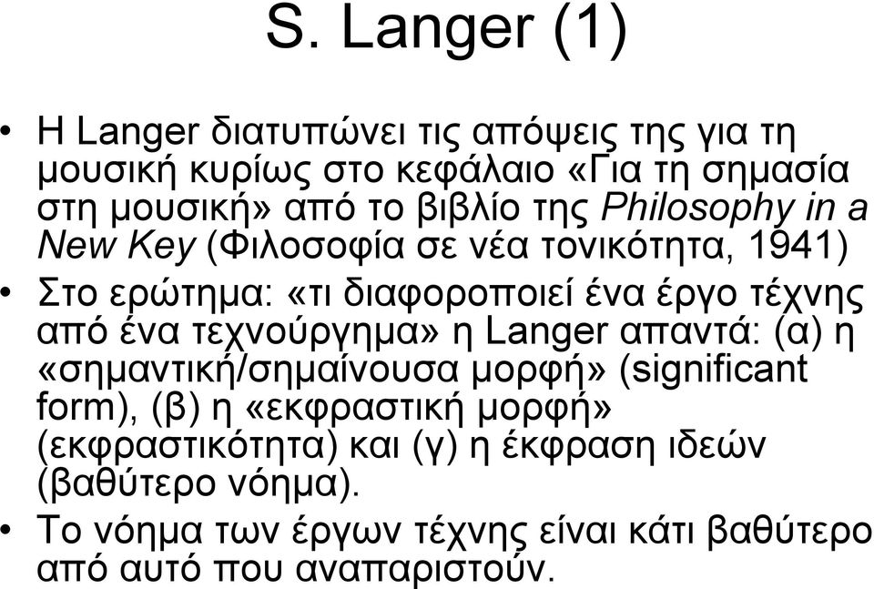 από ένα τεχνούργημα» η Langer απαντά: (α) η «σημαντική/σημαίνουσα μορφή» (significant form), (β) η «εκφραστική μορφή»