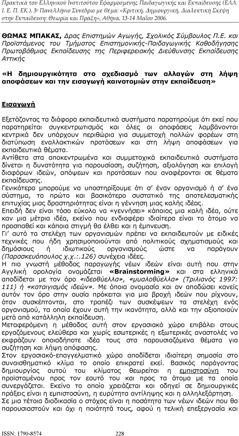 και Προϊστάμενος του Τμήματος Επιστημονικής-Παιδαγωγικής Καθοδήγησης Πρωτοβάθμιας Εκπαίδευσης της Περιφερειακής Διεύθυνσης Εκπαίδευσης Αττικής «Η δημιουργικότητα στο σχεδιασμό των αλλαγών στη λήψη