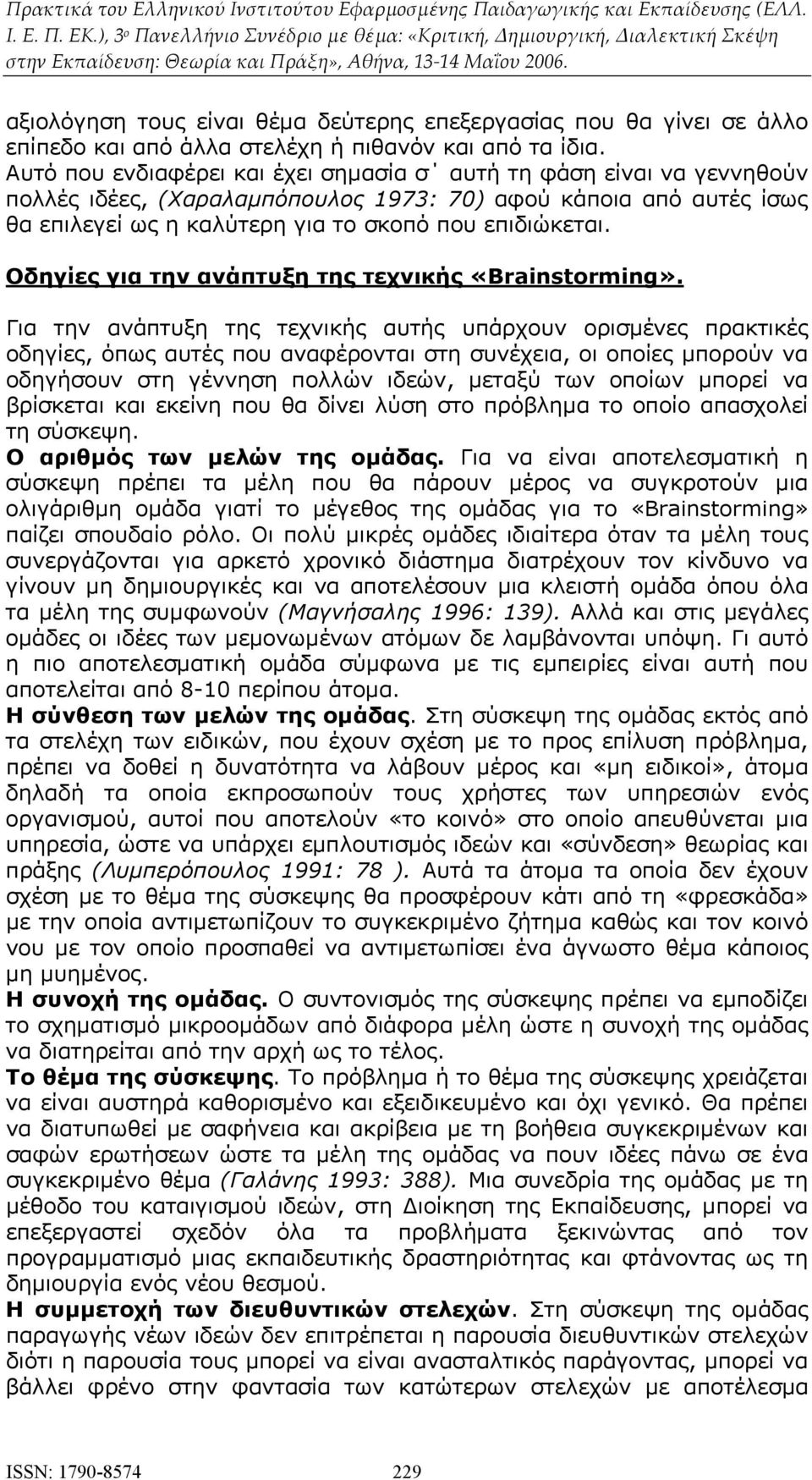 Οδηγίες για την ανάπτυξη της τεχνικής «Brainstorming».
