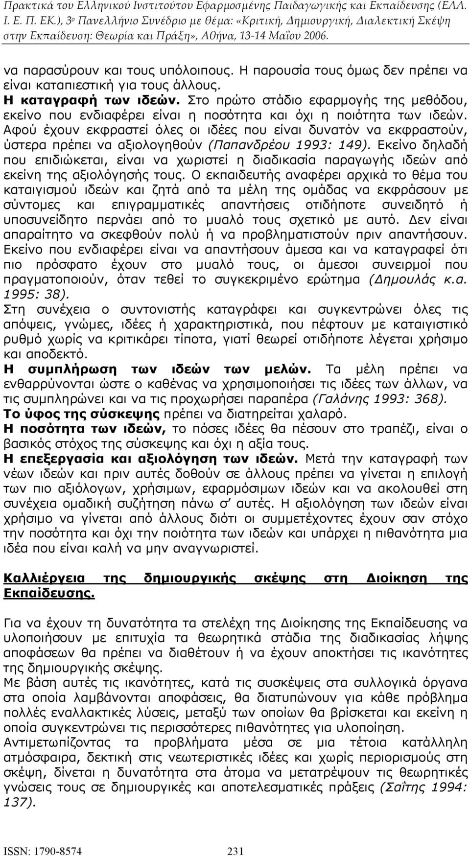Αφού έχουν εκφραστεί όλες οι ιδέες που είναι δυνατόν να εκφραστούν, ύστερα πρέπει να αξιολογηθούν (Παπανδρέου 1993: 149).