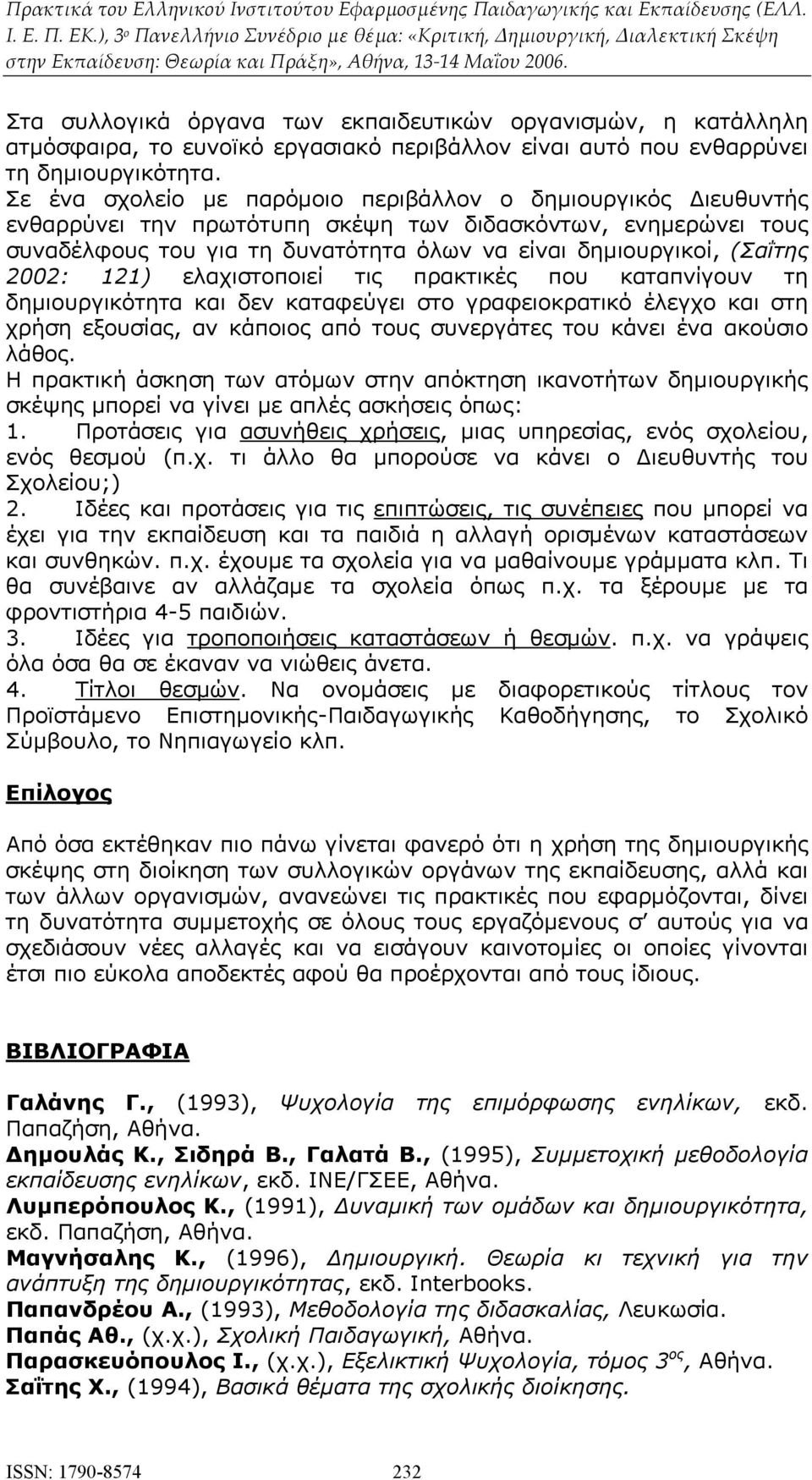 2002: 121) ελαχιστοποιεί τις πρακτικές που καταπνίγουν τη δημιουργικότητα και δεν καταφεύγει στο γραφειοκρατικό έλεγχο και στη χρήση εξουσίας, αν κάποιος από τους συνεργάτες του κάνει ένα ακούσιο