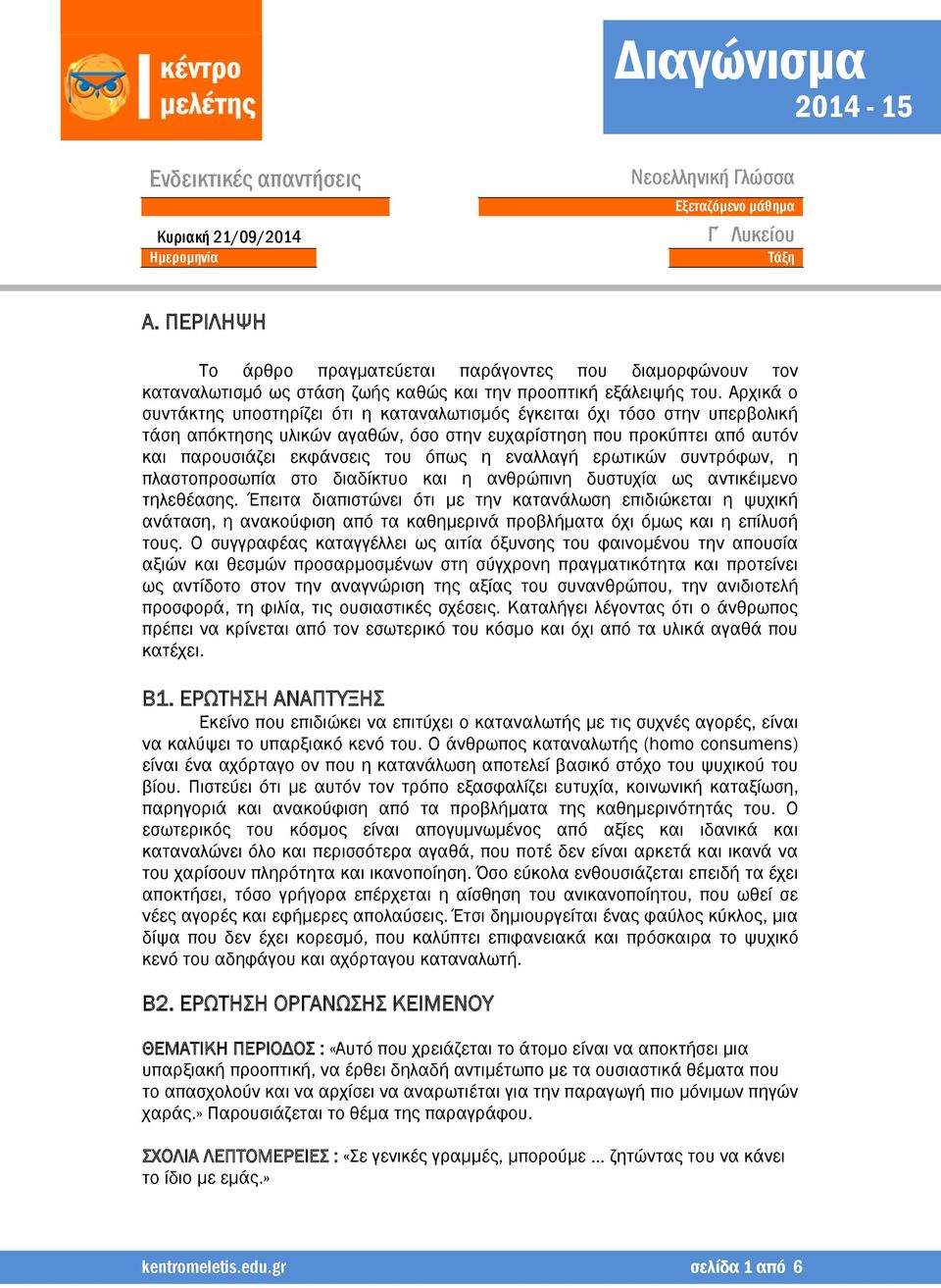 Αρχικά ο συντάκτης υποστηρίζει ότι η καταναλωτισμός έγκειται όχι τόσο στην υπερβολική τάση απόκτησης υλικών αγαθών, όσο στην ευχαρίστηση που προκύπτει από αυτόν και παρουσιάζει εκφάνσεις του όπως η