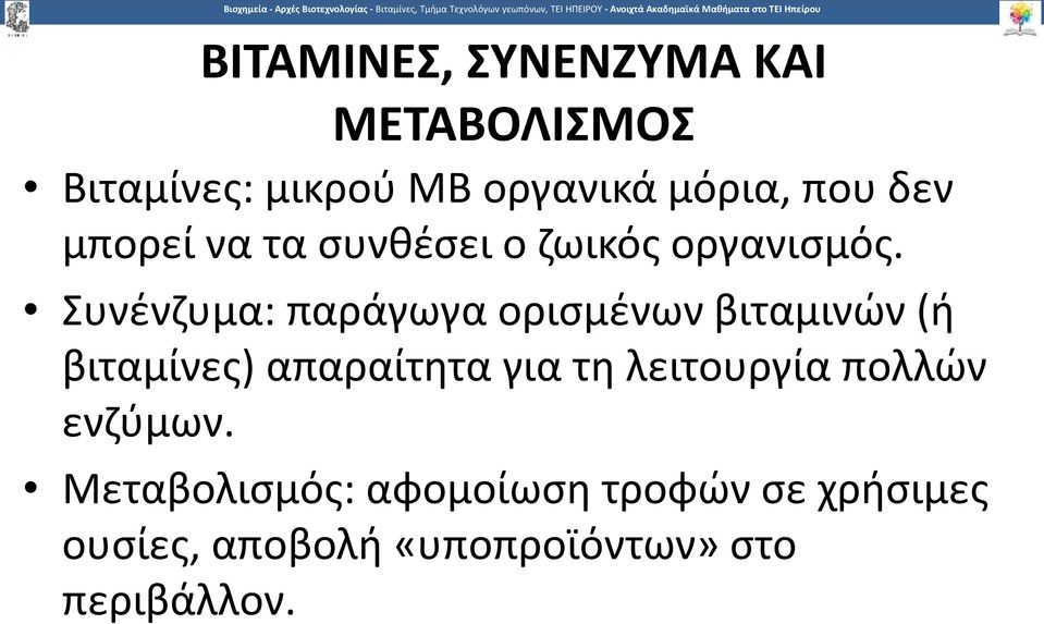 Συνένζυμα: παράγωγα ορισμένων βιταμινών (ή βιταμίνες) απαραίτητα για τη