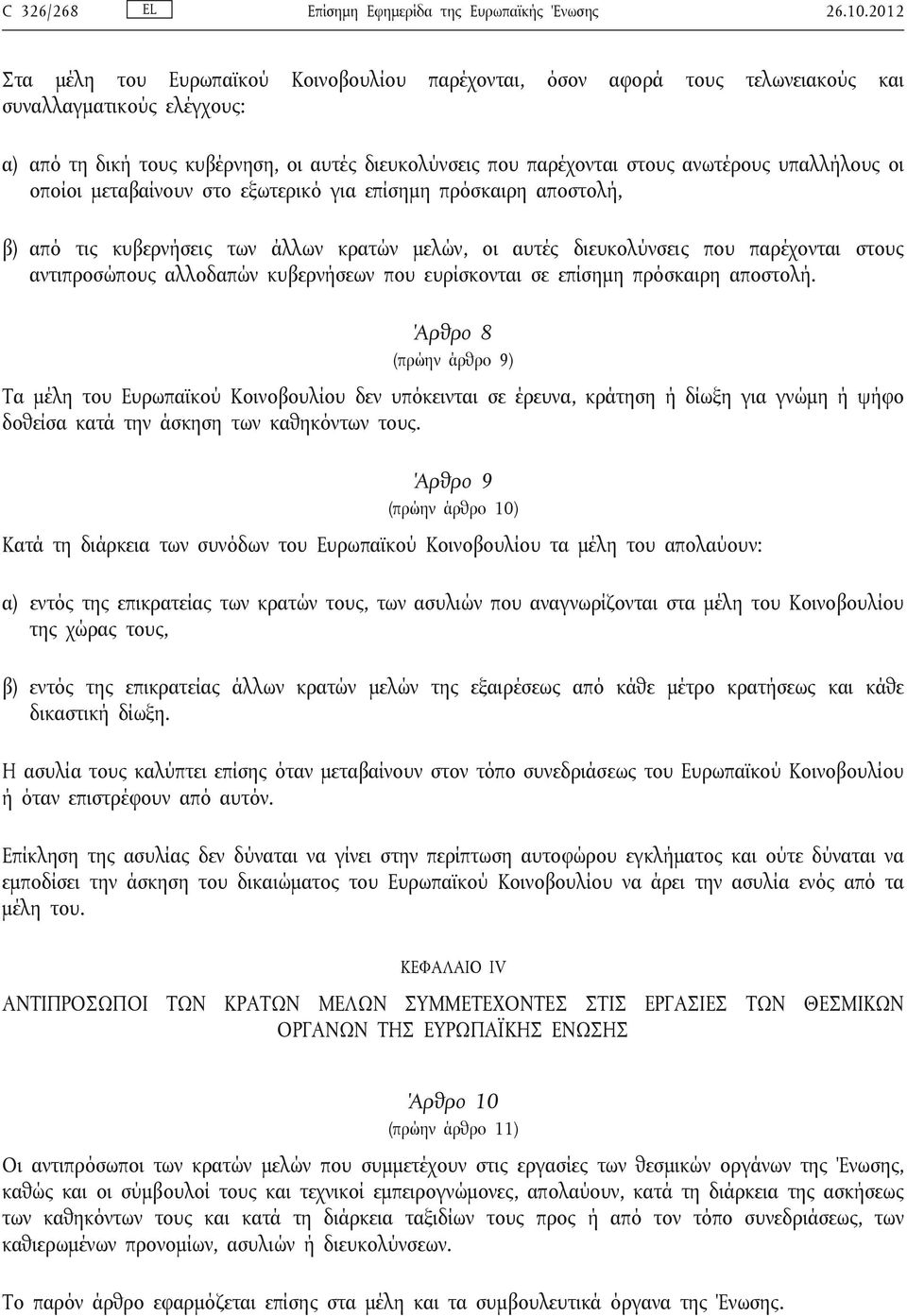 υπαλλήλους οι οποίοι μεταβαίνουν στο εξωτερικό για επίσημη πρόσκαιρη αποστολή, β) από τις κυβερνήσεις των άλλων κρατών μελών, οι αυτές διευκολύνσεις που παρέχονται στους αντιπροσώπους αλλοδαπών