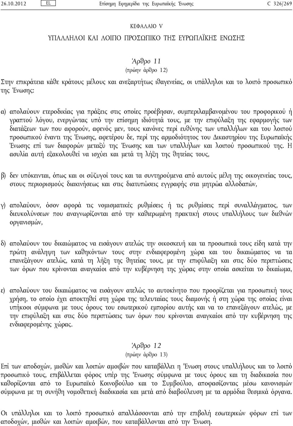 ιθαγενείας, οι υπάλληλοι και το λοιπό προσωπικό της Ένωσης: α) απολαύουν ετεροδικίας για πράξεις στις οποίες προέβησαν, συμπεριλαμβανομένου του προφορικού ή γραπτού λόγου, ενεργώντας υπό την επίσημη