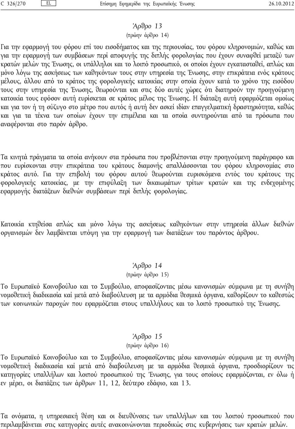 που έχουν συναφθεί μεταξύ των κρατών μελών της Ένωσης, οι υπάλληλοι και το λοιπό προσωπικό, οι οποίοι έχουν εγκατασταθεί, απλώς και μόνο λόγω της ασκήσεως των καθηκόντων τους στην υπηρεσία της