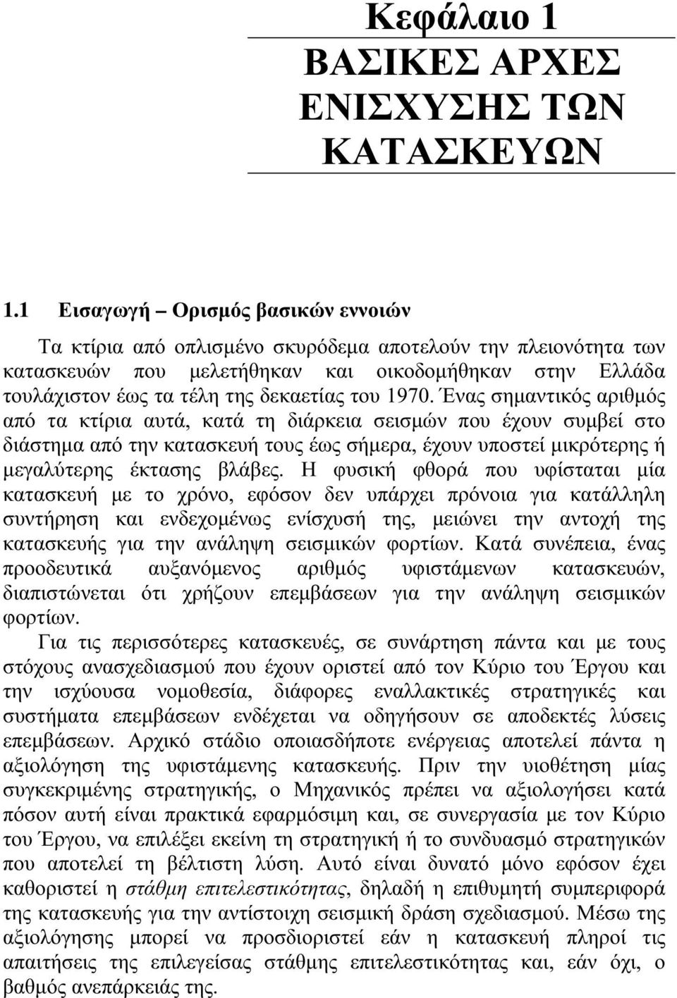1970. Ένας σηµαντικός αριθµός από τα κτίρια αυτά, κατά τη διάρκεια σεισµών που έχουν συµβεί στο διάστηµα από την κατασκευή τους έως σήµερα, έχουν υποστεί µικρότερης ή µεγαλύτερης έκτασης βλάβες.