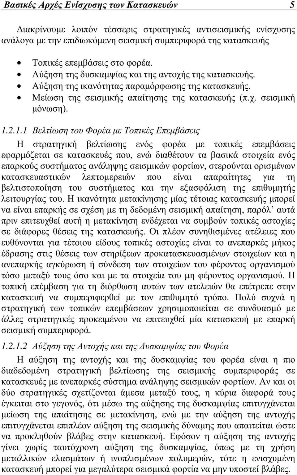2.1.1 Βελτίωση του Φορέα µε Τοπικές Επεµβάσεις Η στρατηγική βελτίωσης ενός φορέα µε τοπικές επεµβάσεις εφαρµόζεται σε κατασκευές που, ενώ διαθέτουν τα βασικά στοιχεία ενός επαρκούς συστήµατος