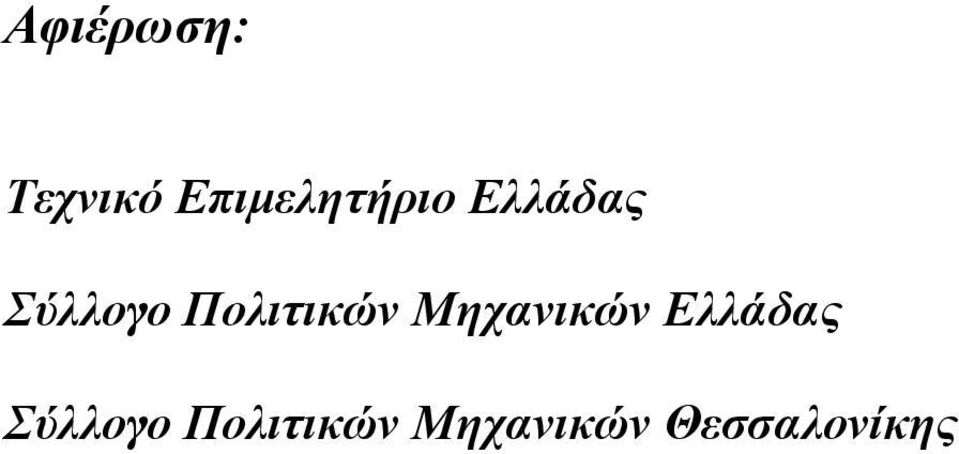 Πολιτικών Μηχανικών Ελλάδας