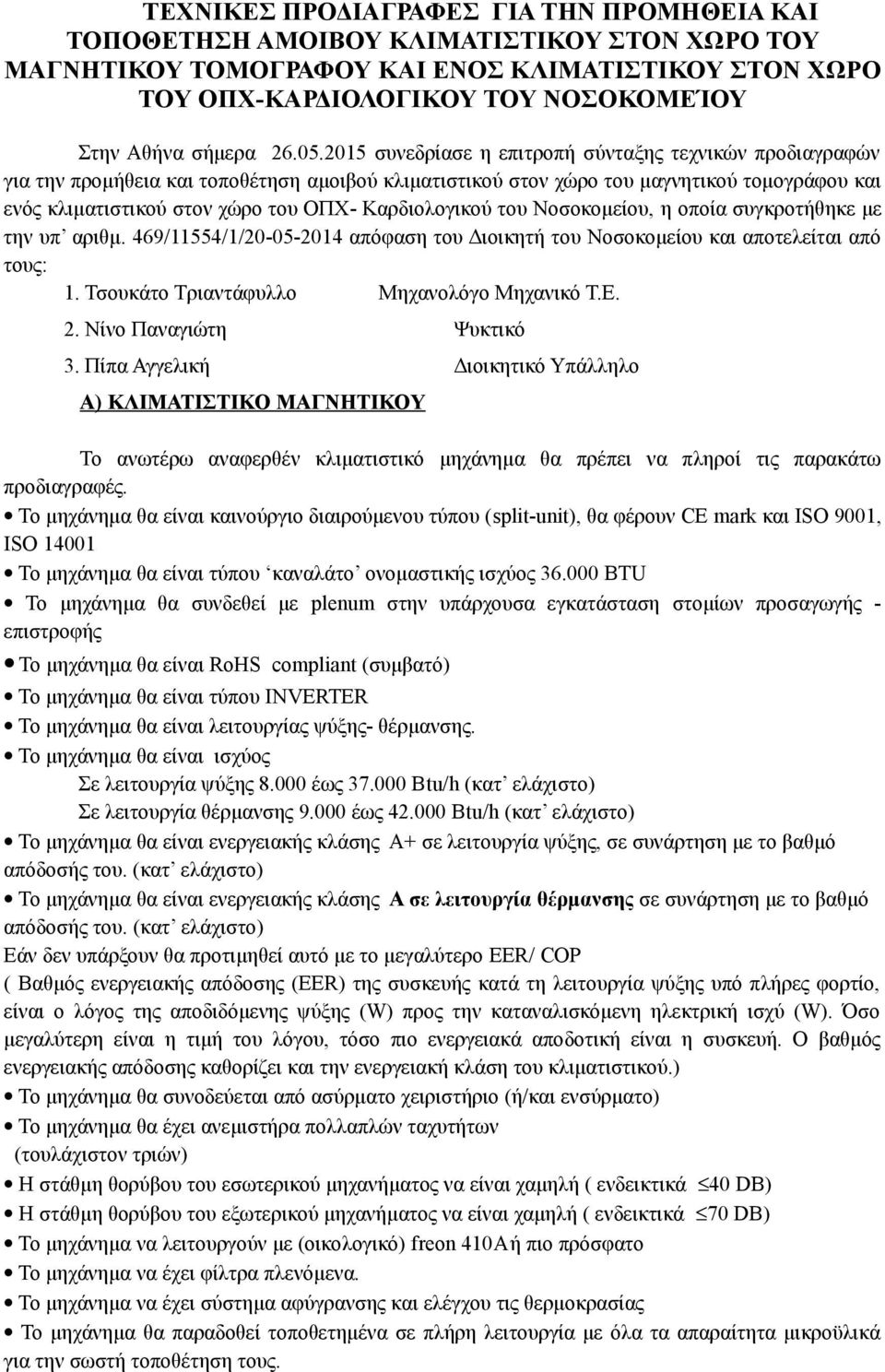 2015 συνεδρίασε η επιτροπή σύνταξης τεχνικών προδιαγραφών για την προμήθεια και τοποθέτηση αμοιβού κλιματιστικού στον χώρο του μαγνητικού τομογράφου και ενός κλιματιστικού στον χώρο του ΟΠΧ-