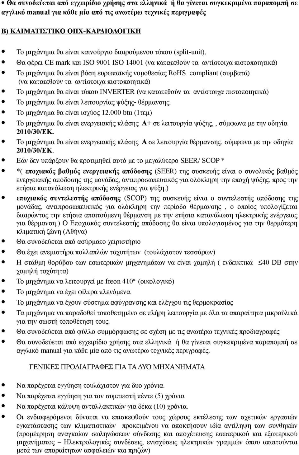 (συμβατά) (να κατατεθούν τα αντίστοιχα πιστοποιητικά) Το μηχάνημα θα είναι τύπου INVERTER (να κατατεθούν τα αντίστοιχα πιστοποιητικά) Το μηχάνημα θα είναι λειτουργίας ψύξης- θέρμανσης.