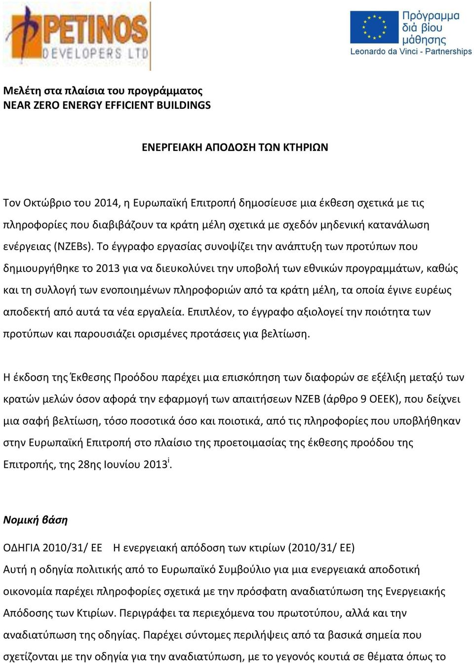 Το έγγραφο εργασίας συνοψίζει την ανάπτυξη των προτύπων που δημιουργήθηκε το 2013 για να διευκολύνει την υποβολή των εθνικών προγραμμάτων, καθώς και τη συλλογή των ενοποιημένων πληροφοριών από τα