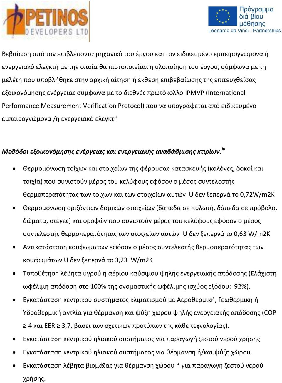 από ειδικευμένο εμπειρογνώμονα /ή ενεργειακό ελεγκτή Μεθόδοι εξοικονόμησης ενέργειας και ενεργειακής αναβάθμισης κτιρίων.