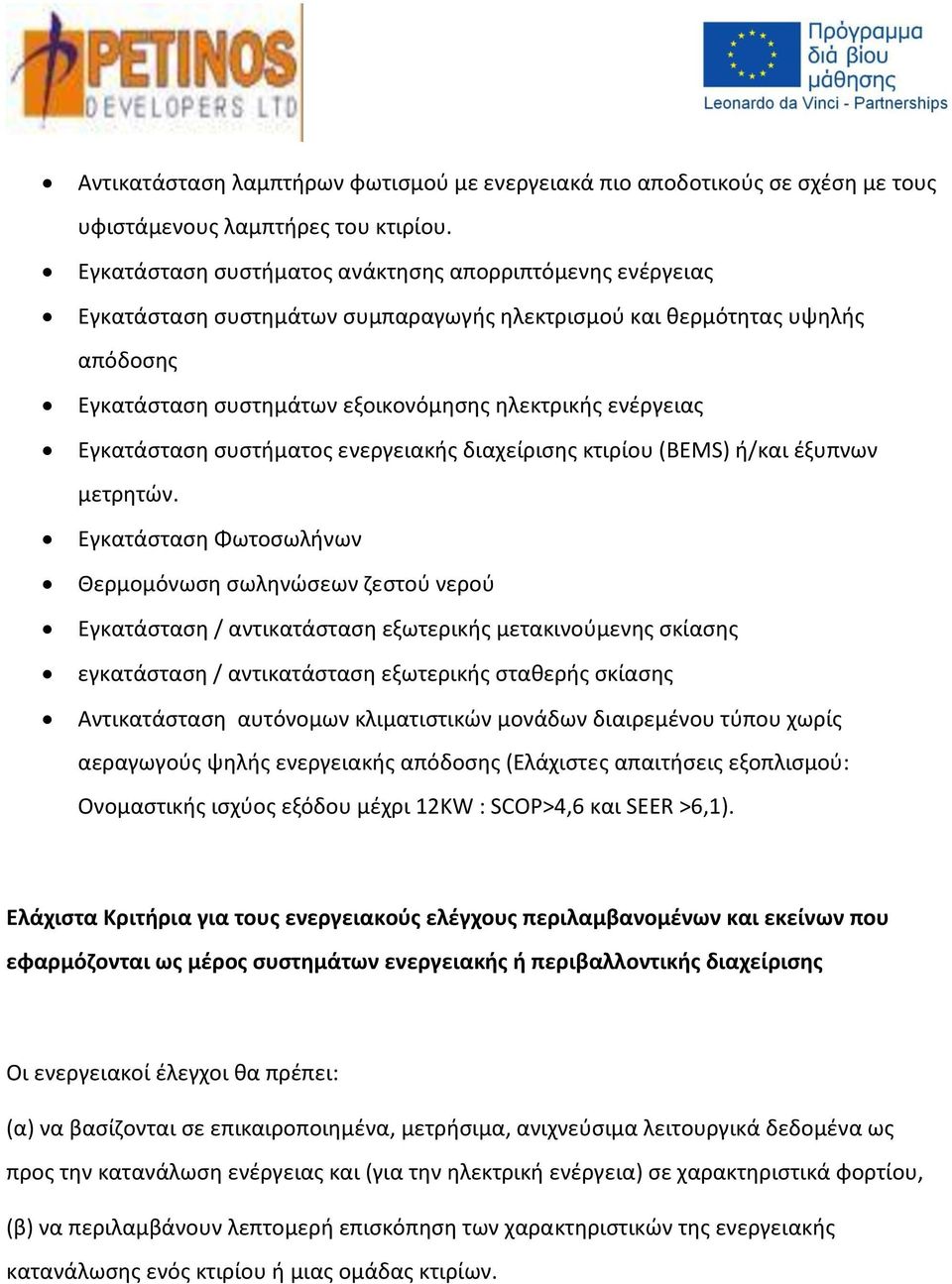 Eγκατάσταση συστήματος ενεργειακής διαχείρισης κτιρίου (BEMS) ή/και έξυπνων μετρητών.