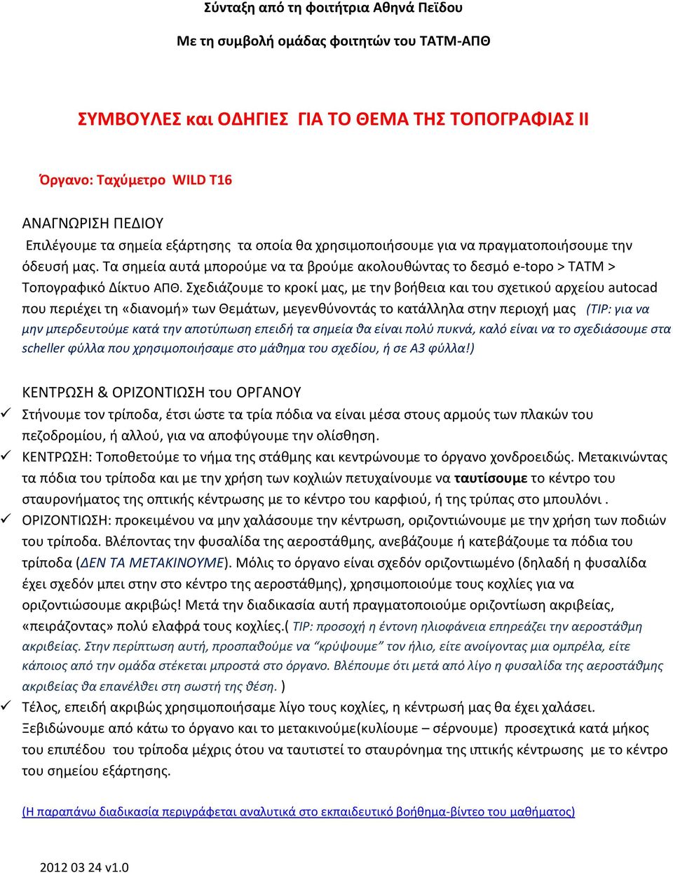 Σχεδιάζουμε το κροκί μας, με την βοήθεια και του σχετικού αρχείου autocad που περιέχει τη «διανομή» των Θεμάτων, μεγενθύνοντάς το κατάλληλα στην περιοχή μας (ΤIP: για να μην μπερδευτούμε κατά την