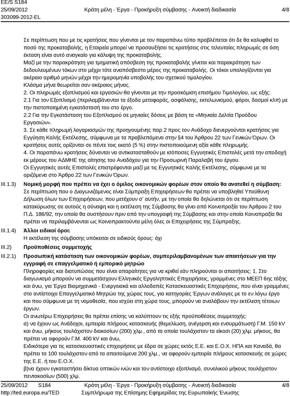 1) Σε περίπτωση που με τις κρατήσεις που γίνονται με τον παραπάνω τύπο προβλέπεται ότι δε θα καλυφθεί το ποσό της προκαταβολής, η Εταιρεία μπορεί να προσαυξήσει τις κρατήσεις στις τελευταίες πληρωμές