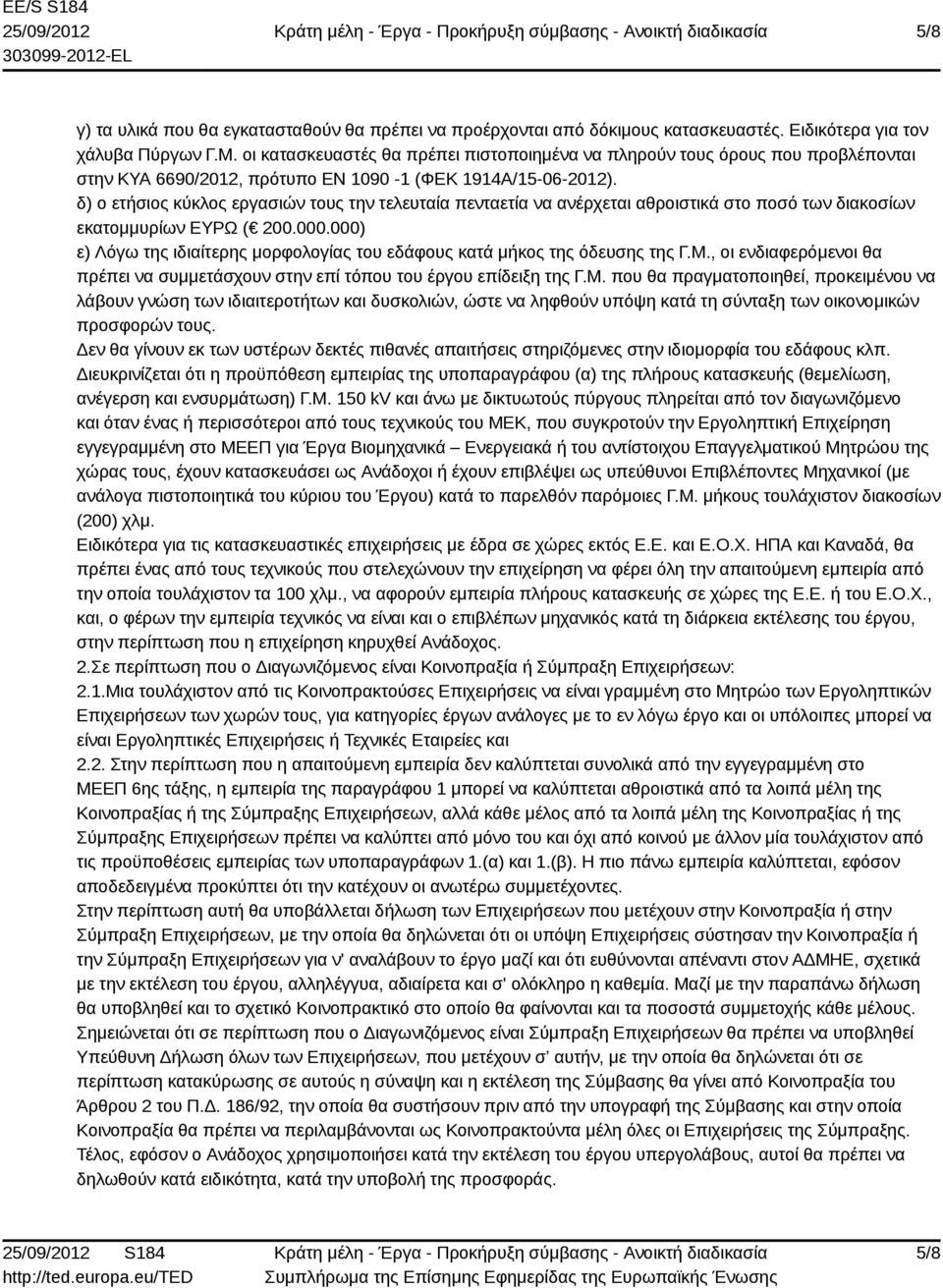 δ) ο ετήσιος κύκλος εργασιών τους την τελευταία πενταετία να ανέρχεται αθροιστικά στο ποσό των διακοσίων εκατομμυρίων ΕΥΡΩ ( 200.000.