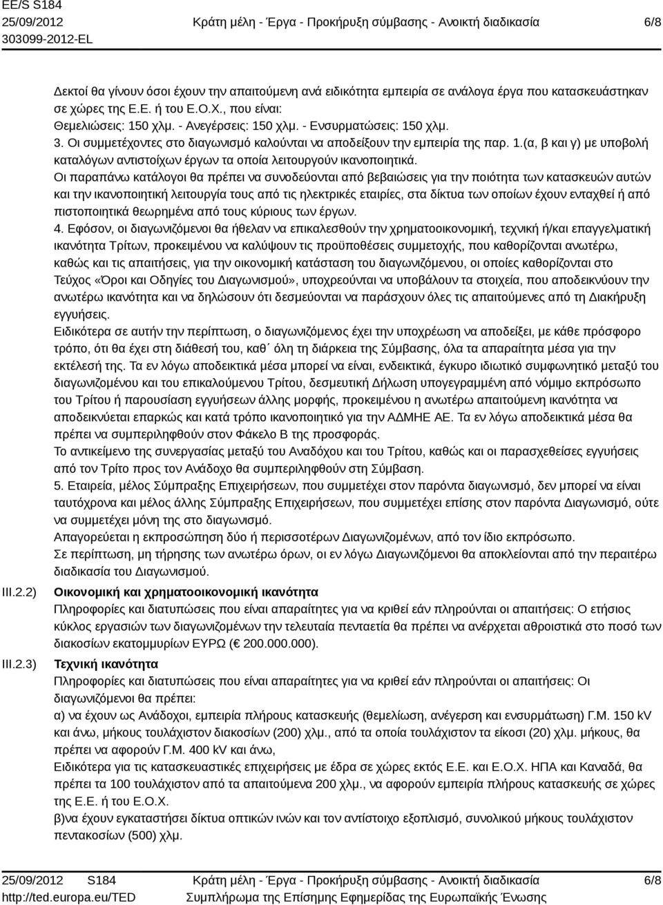 Οι παραπάνω κατάλογοι θα πρέπει να συνοδεύονται από βεβαιώσεις για την ποιότητα των κατασκευών αυτών και την ικανοποιητική λειτουργία τους από τις ηλεκτρικές εταιρίες, στα δίκτυα των οποίων έχουν