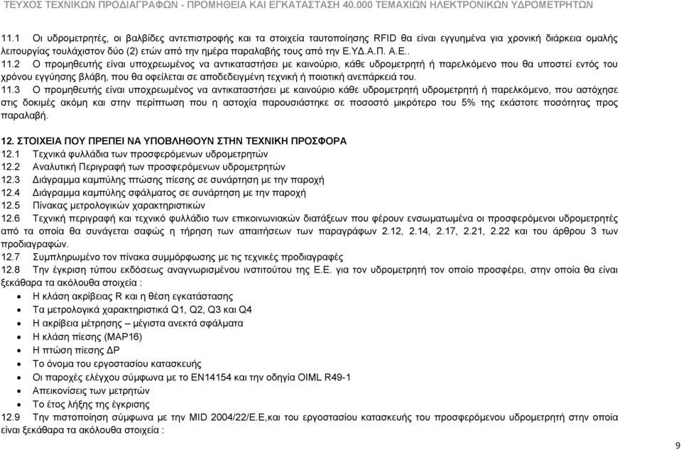 2 Ο πξνκεζεπηήο είλαη ππνρξεσκέλνο λα αληηθαηαζηήζεη κε θαηλνχξην, θάζε πδξνκεηξεηή ή παξειθφκελν πνπ ζα ππνζηεί εληφο ηνπ ρξφλνπ εγγχεζεο βιάβε, πνπ ζα νθείιεηαη ζε απνδεδεηγκέλε ηερληθή ή πνηνηηθή