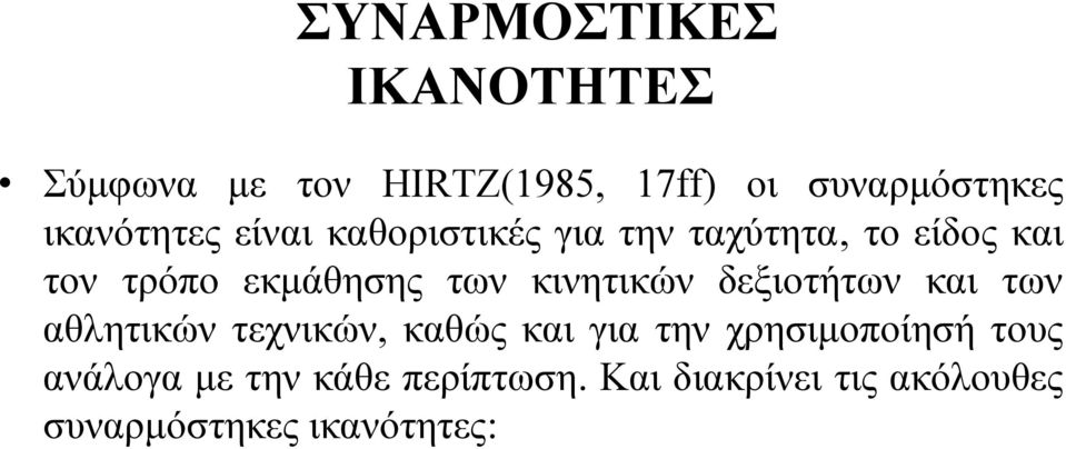 των κινητικών δεξιοτήτων και των αθλητικών τεχνικών, καθώς και για την