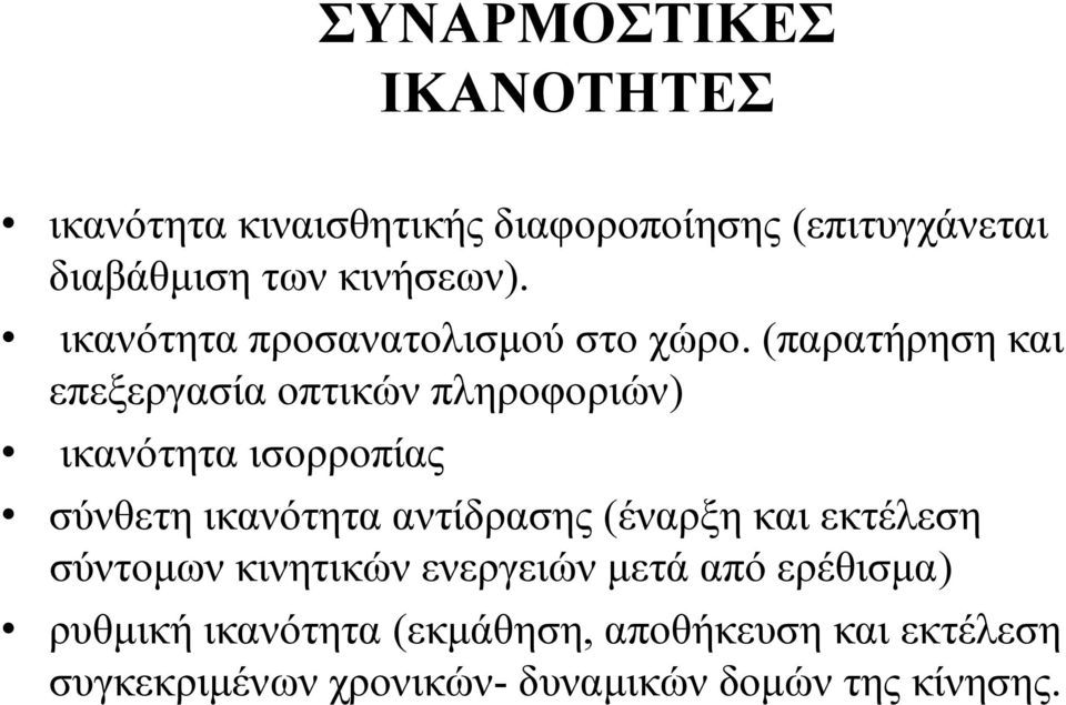 (παρατήρηση και επεξεργασία οπτικών πληροφοριών) ικανότητα ισορροπίας σύνθετη ικανότητα αντίδρασης