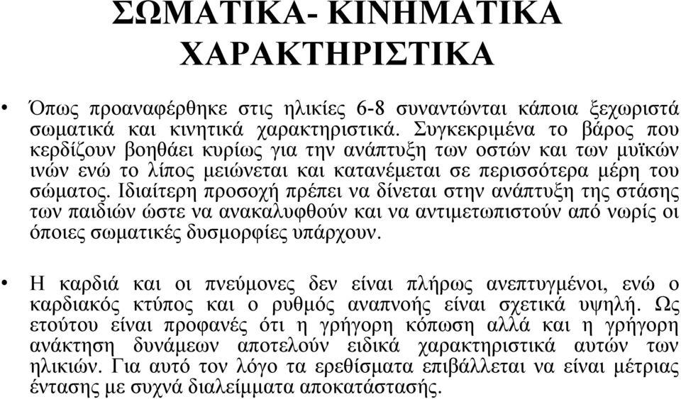 Ιδιαίτερη προσοχή πρέπει να δίνεται στην ανάπτυξη της στάσης των παιδιών ώστε να ανακαλυφθούν και να αντιμετωπιστούν από νωρίς οι όποιες σωματικές δυσμορφίες υπάρχουν.